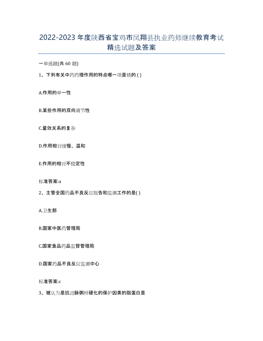 2022-2023年度陕西省宝鸡市凤翔县执业药师继续教育考试试题及答案_第1页