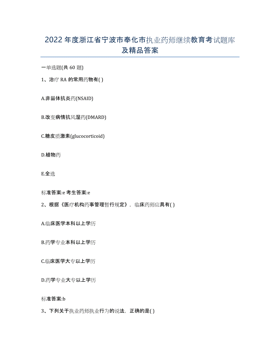 2022年度浙江省宁波市奉化市执业药师继续教育考试题库及答案_第1页