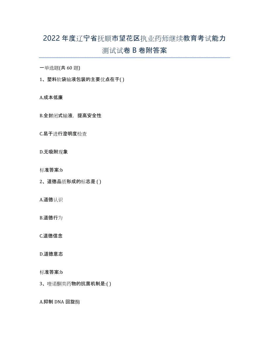 2022年度辽宁省抚顺市望花区执业药师继续教育考试能力测试试卷B卷附答案_第1页