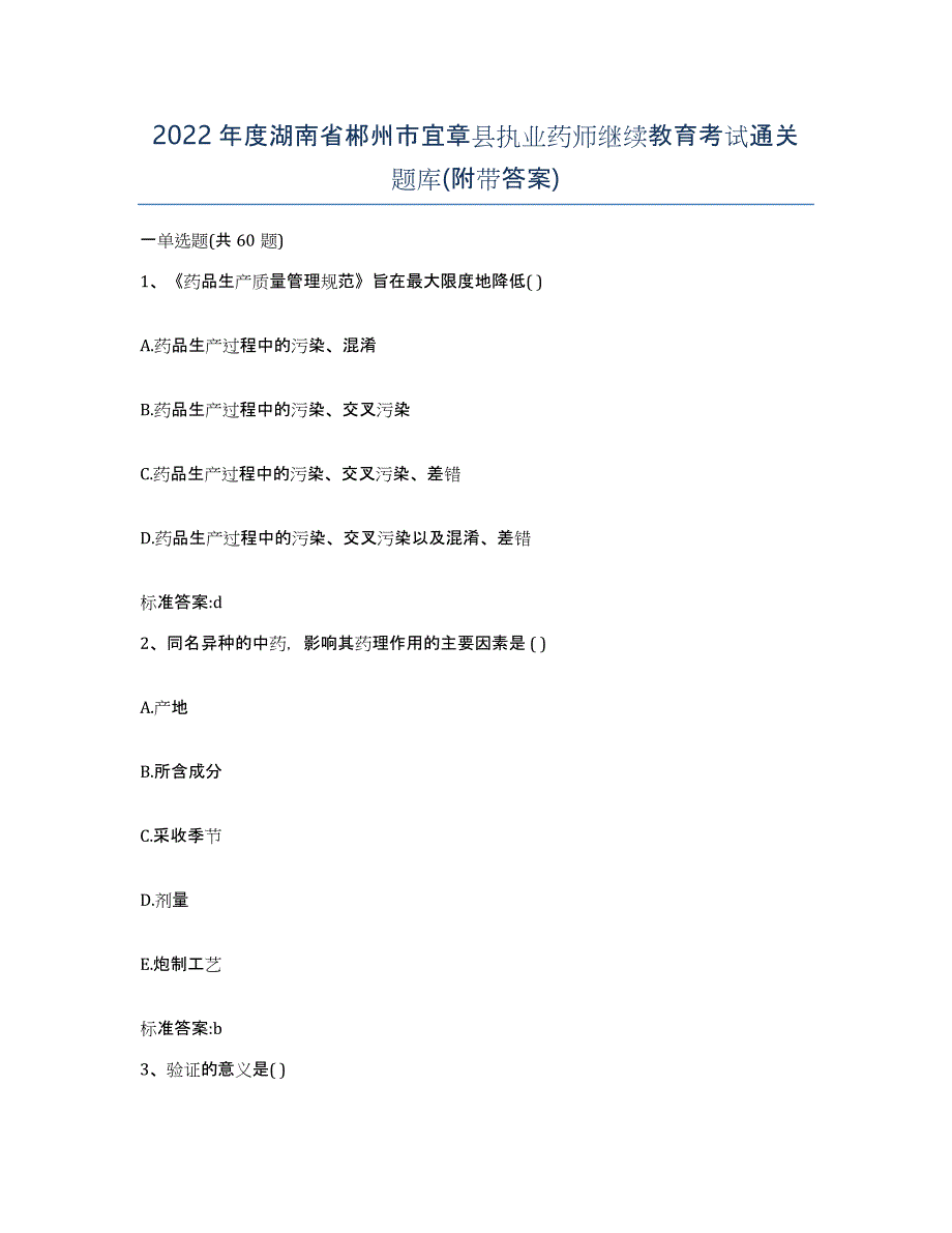 2022年度湖南省郴州市宜章县执业药师继续教育考试通关题库(附带答案)_第1页