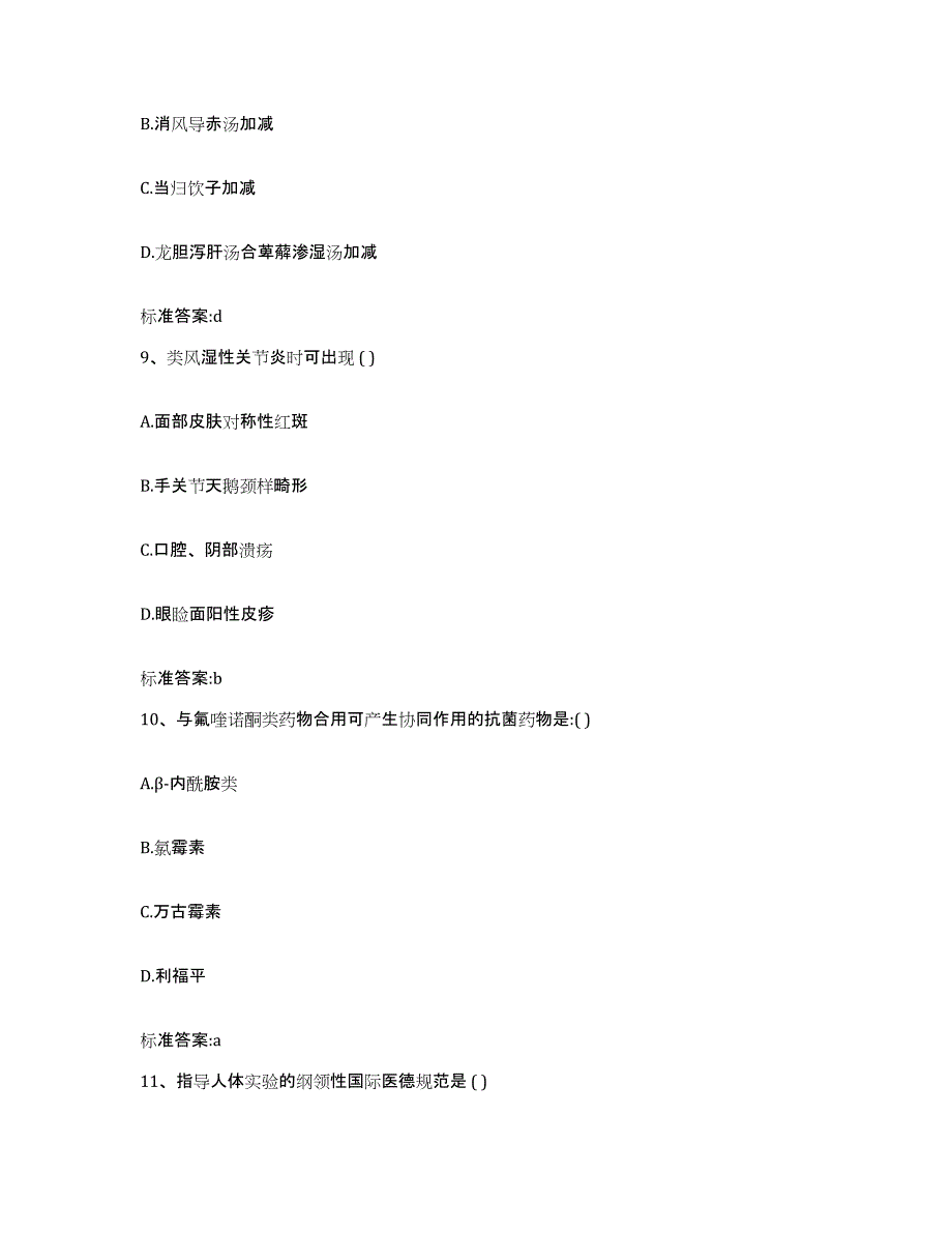 2022年度湖南省郴州市宜章县执业药师继续教育考试通关题库(附带答案)_第4页