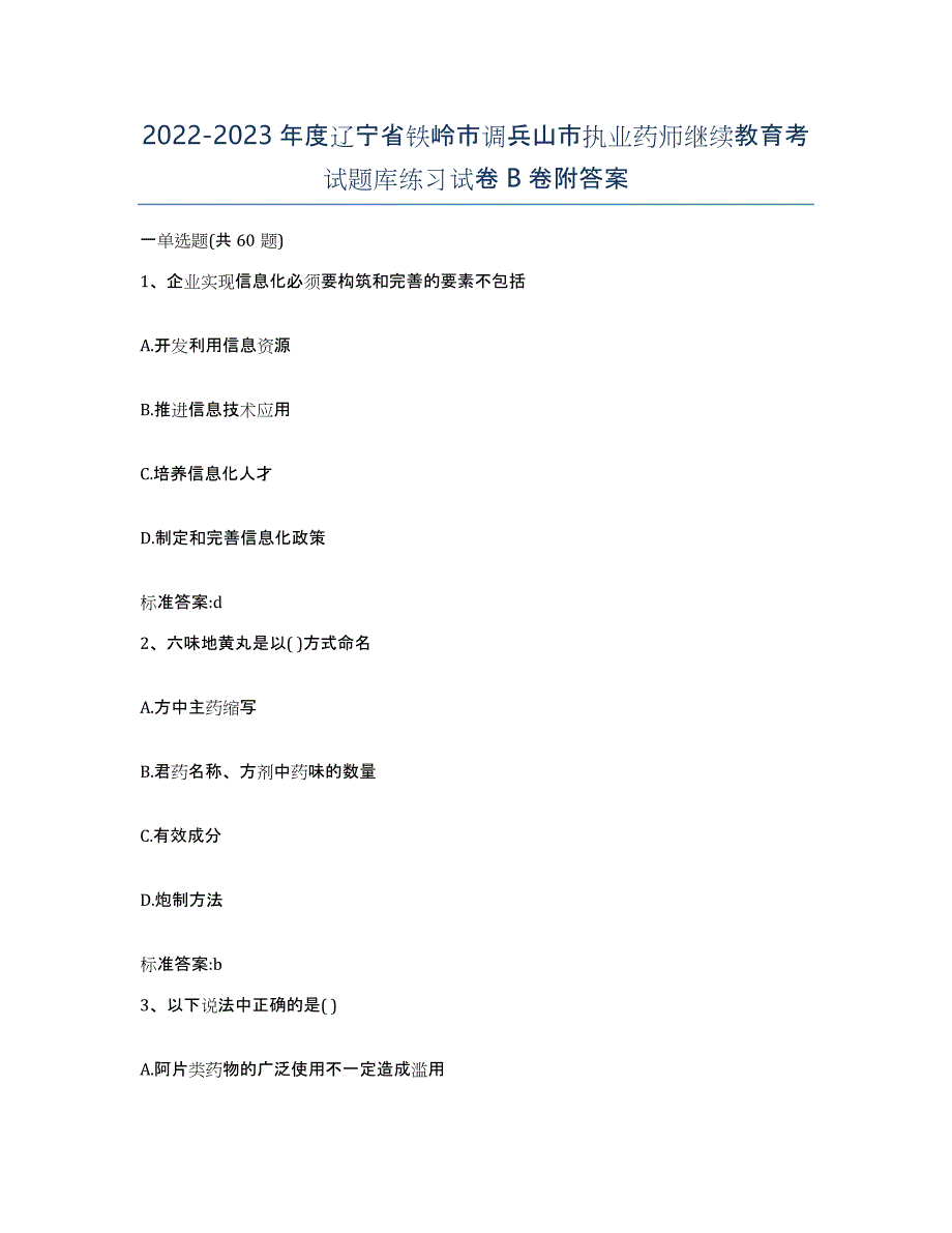 2022-2023年度辽宁省铁岭市调兵山市执业药师继续教育考试题库练习试卷B卷附答案_第1页