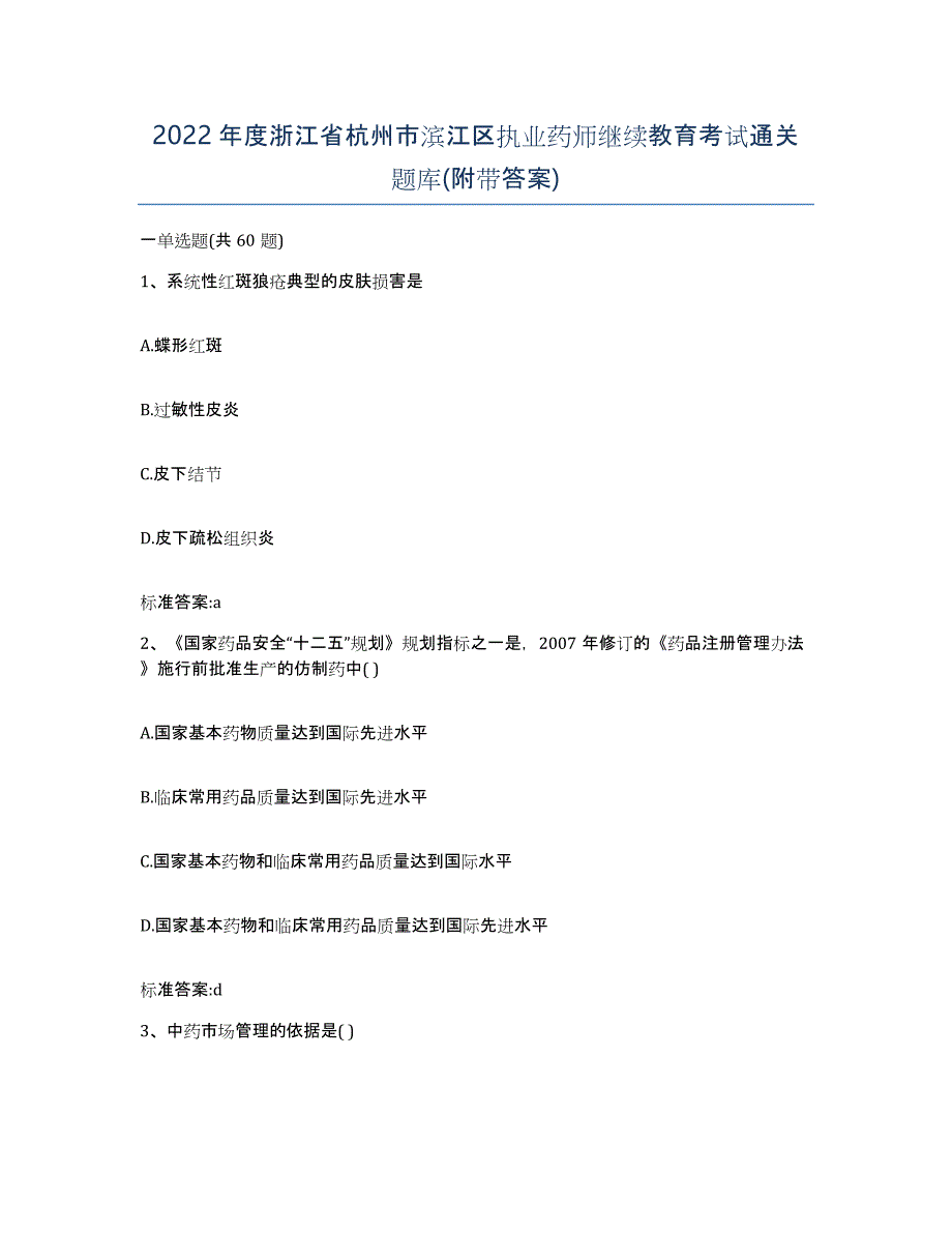 2022年度浙江省杭州市滨江区执业药师继续教育考试通关题库(附带答案)_第1页