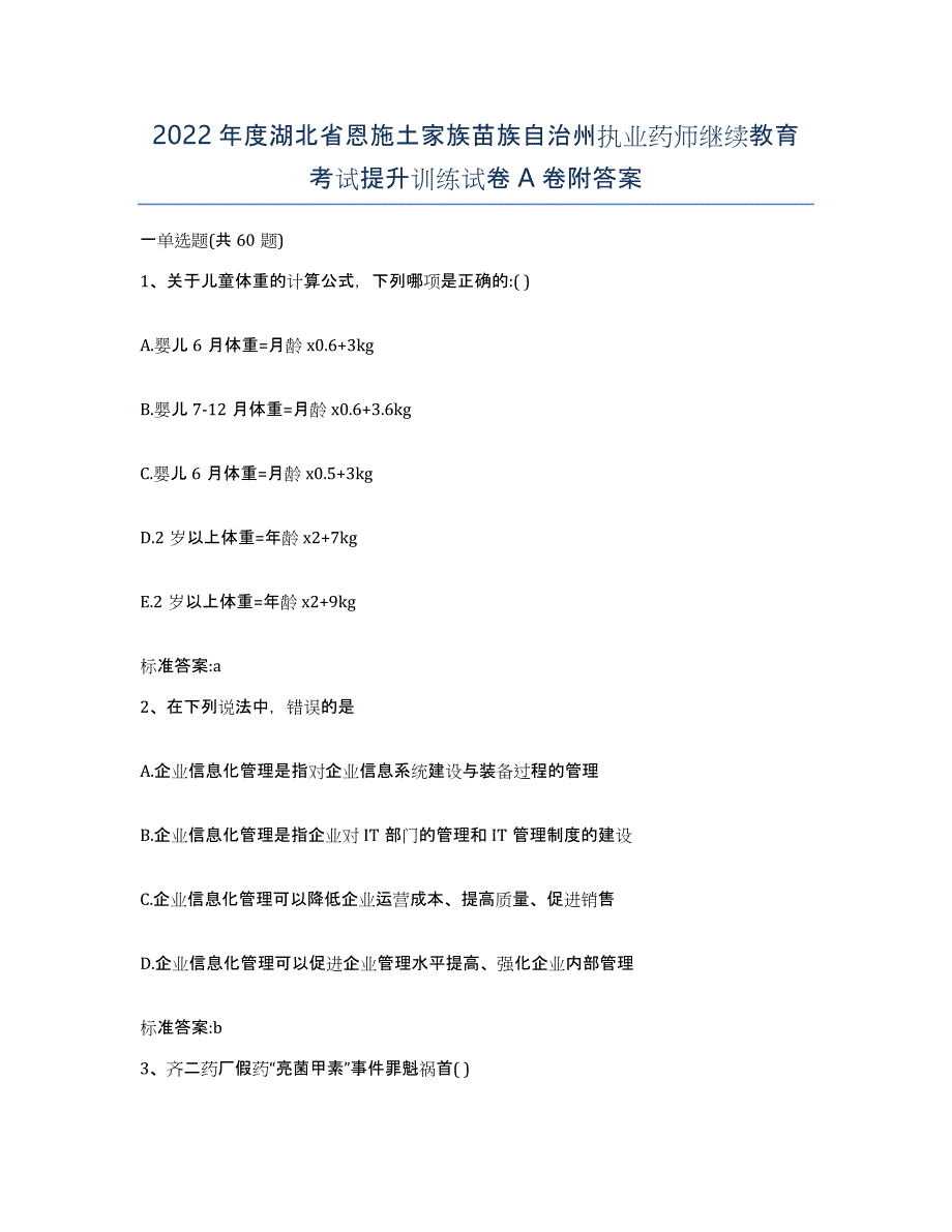 2022年度湖北省恩施土家族苗族自治州执业药师继续教育考试提升训练试卷A卷附答案_第1页