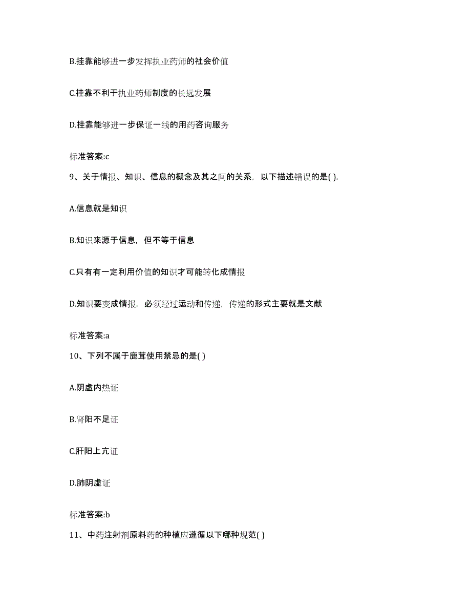 2022-2023年度贵州省铜仁地区沿河土家族自治县执业药师继续教育考试模考模拟试题(全优)_第4页