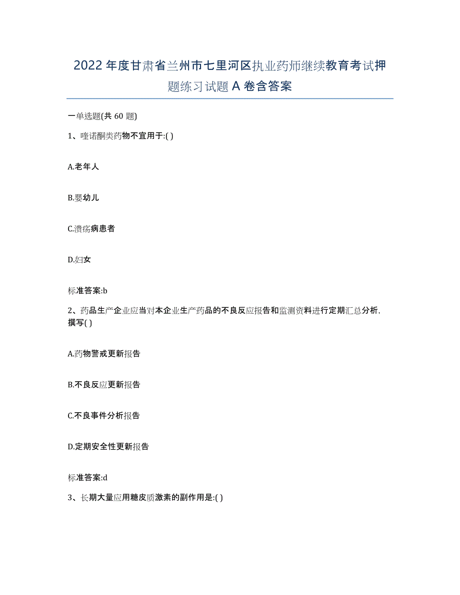 2022年度甘肃省兰州市七里河区执业药师继续教育考试押题练习试题A卷含答案_第1页