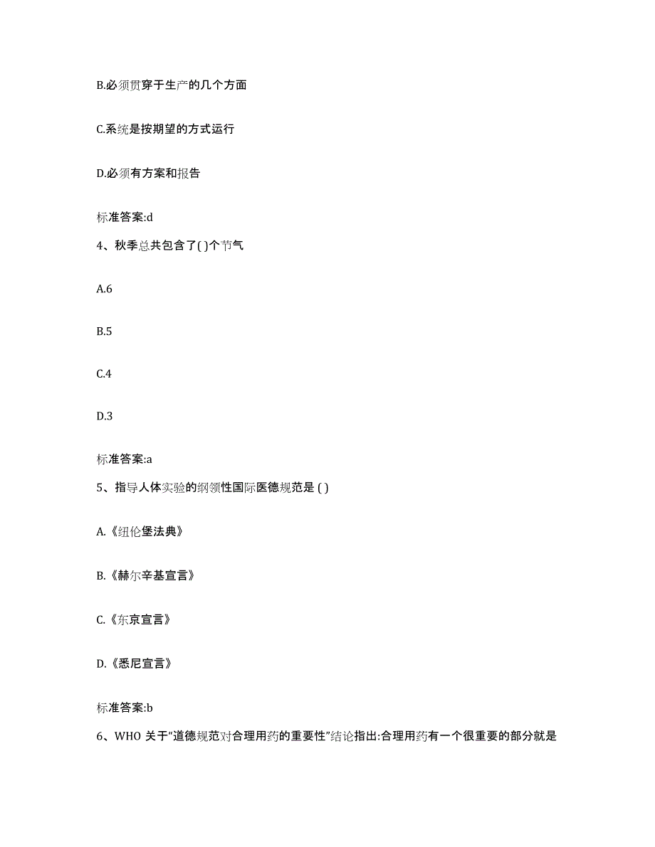 2022-2023年度贵州省黔西南布依族苗族自治州普安县执业药师继续教育考试测试卷(含答案)_第2页