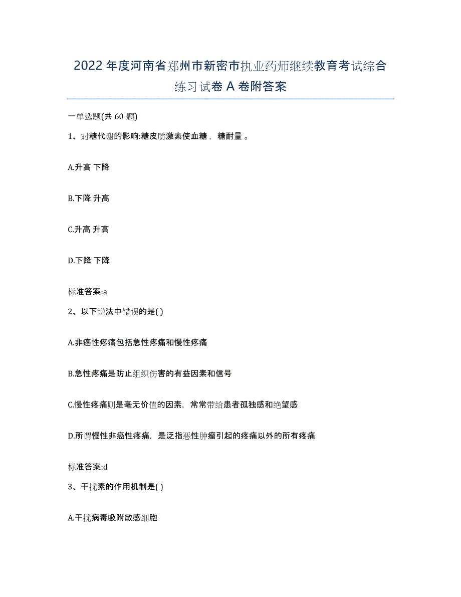 2022年度河南省郑州市新密市执业药师继续教育考试综合练习试卷A卷附答案_第1页