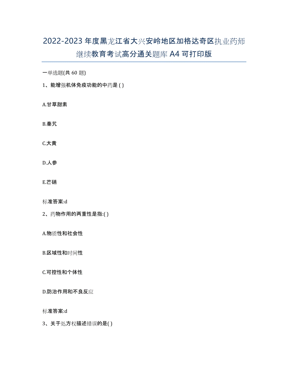 2022-2023年度黑龙江省大兴安岭地区加格达奇区执业药师继续教育考试高分通关题库A4可打印版_第1页