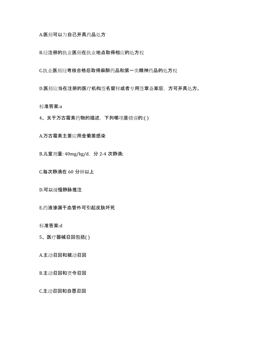 2022-2023年度黑龙江省大兴安岭地区加格达奇区执业药师继续教育考试高分通关题库A4可打印版_第2页