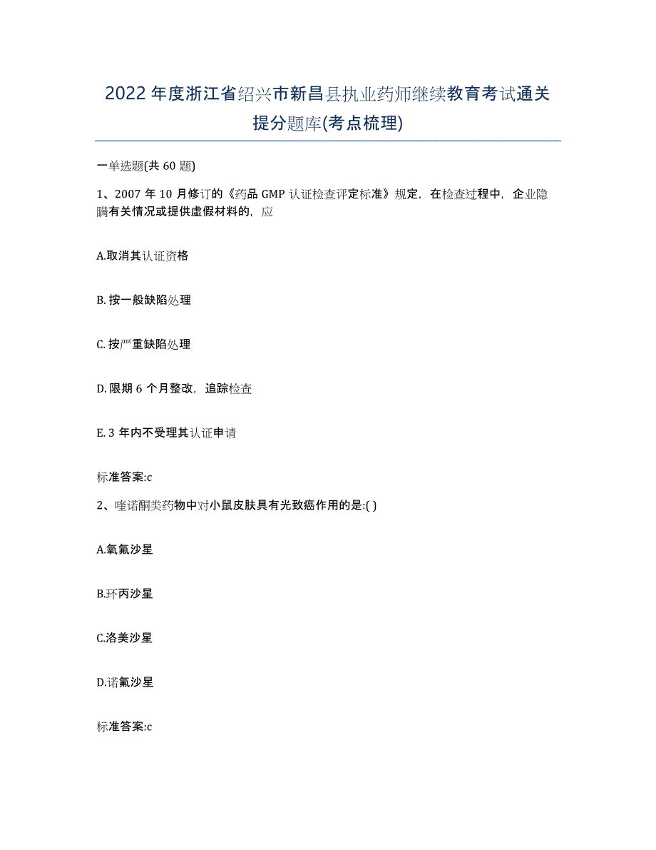 2022年度浙江省绍兴市新昌县执业药师继续教育考试通关提分题库(考点梳理)_第1页