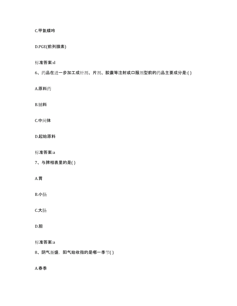 2022年度浙江省绍兴市新昌县执业药师继续教育考试通关提分题库(考点梳理)_第3页