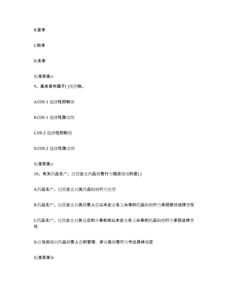 2022年度浙江省绍兴市新昌县执业药师继续教育考试通关提分题库(考点梳理)_第4页