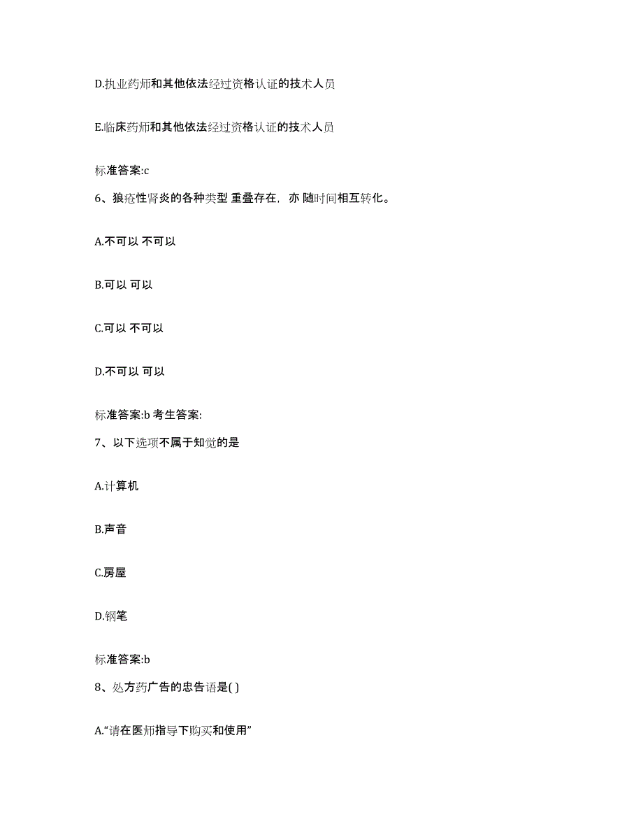 2022-2023年度辽宁省沈阳市法库县执业药师继续教育考试通关提分题库及完整答案_第3页