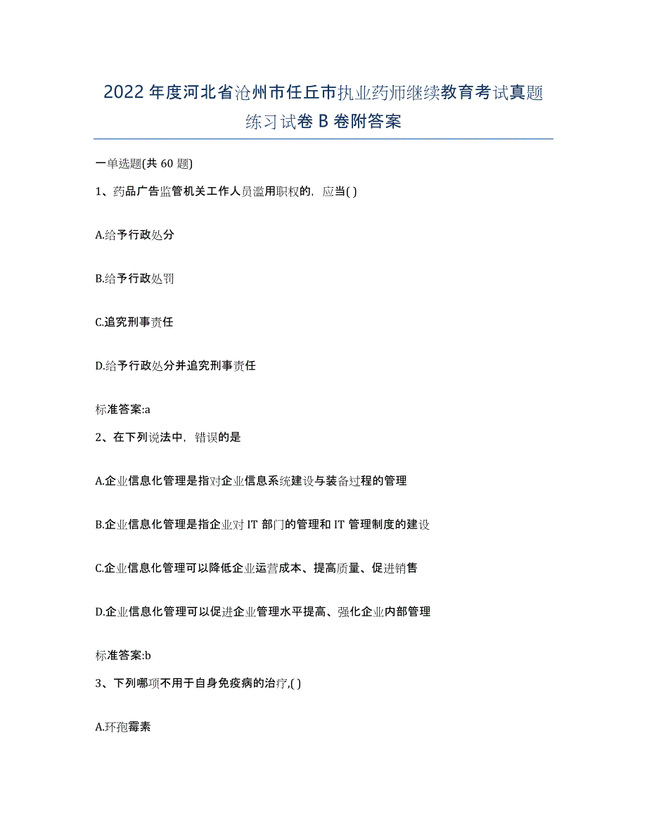 2022年度河北省沧州市任丘市执业药师继续教育考试真题练习试卷B卷附答案_第1页