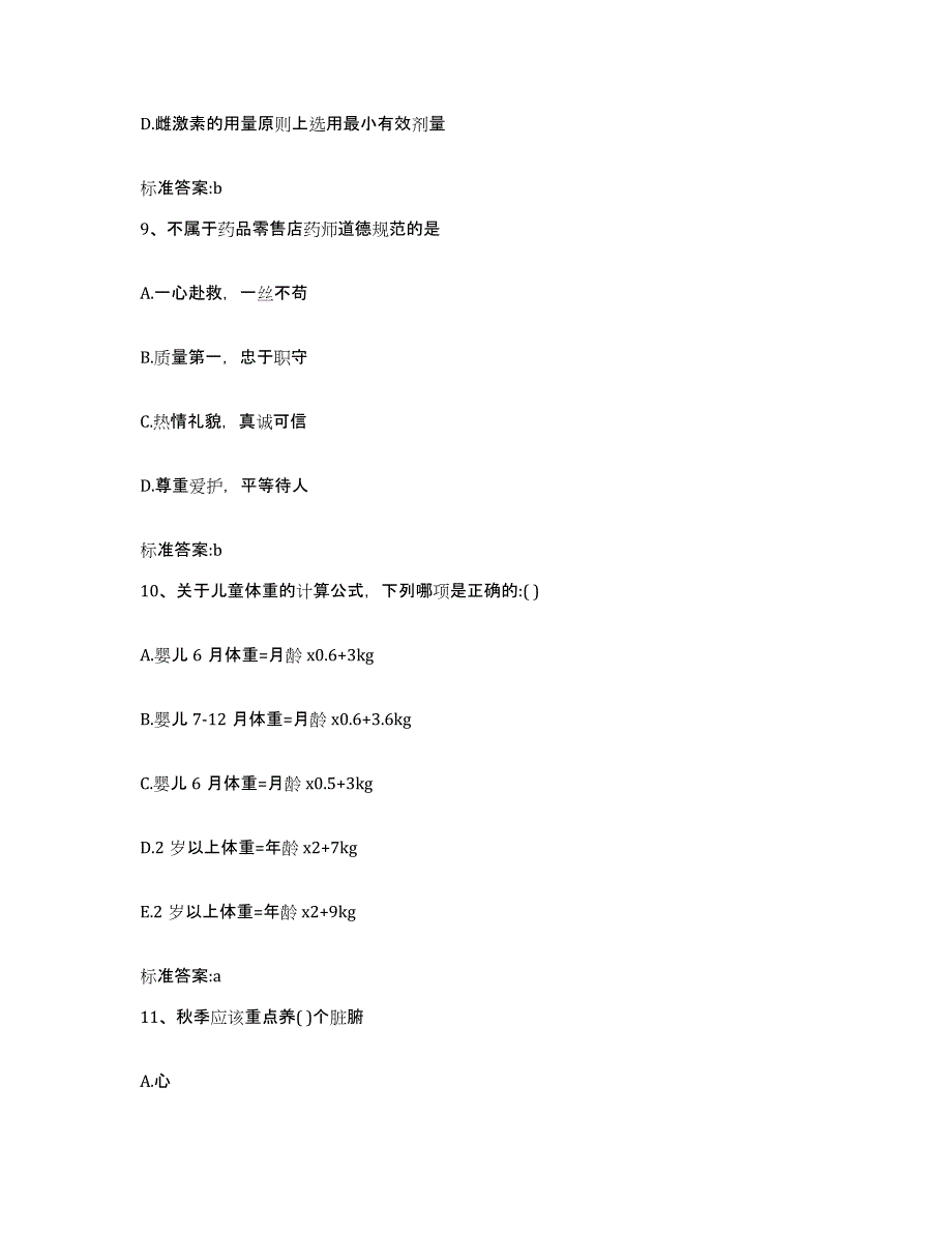 2022年度河北省沧州市任丘市执业药师继续教育考试真题练习试卷B卷附答案_第4页