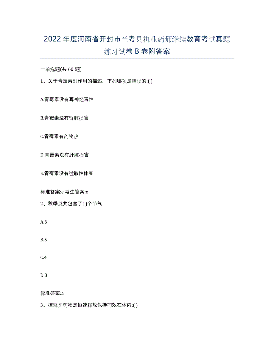 2022年度河南省开封市兰考县执业药师继续教育考试真题练习试卷B卷附答案_第1页