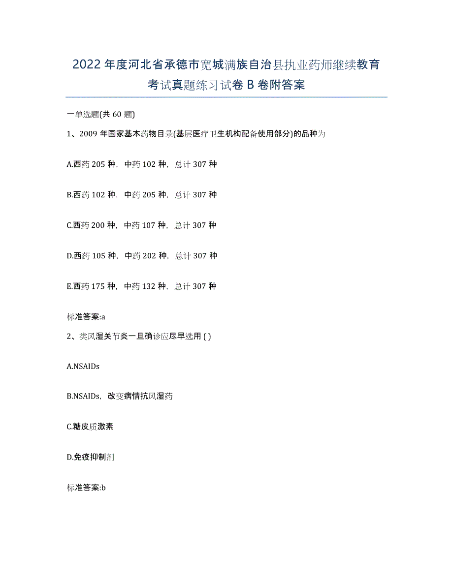 2022年度河北省承德市宽城满族自治县执业药师继续教育考试真题练习试卷B卷附答案_第1页