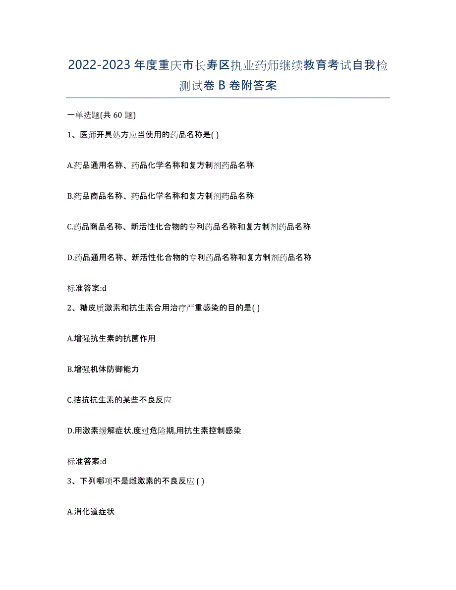 2022-2023年度重庆市长寿区执业药师继续教育考试自我检测试卷B卷附答案_第1页