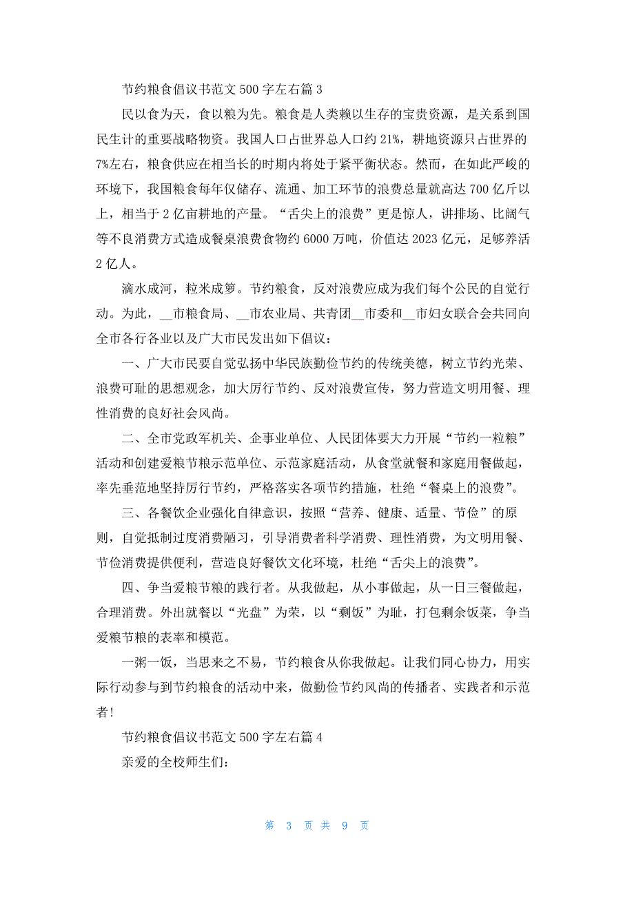 2023年节约粮食倡议书范文500字左右_第3页