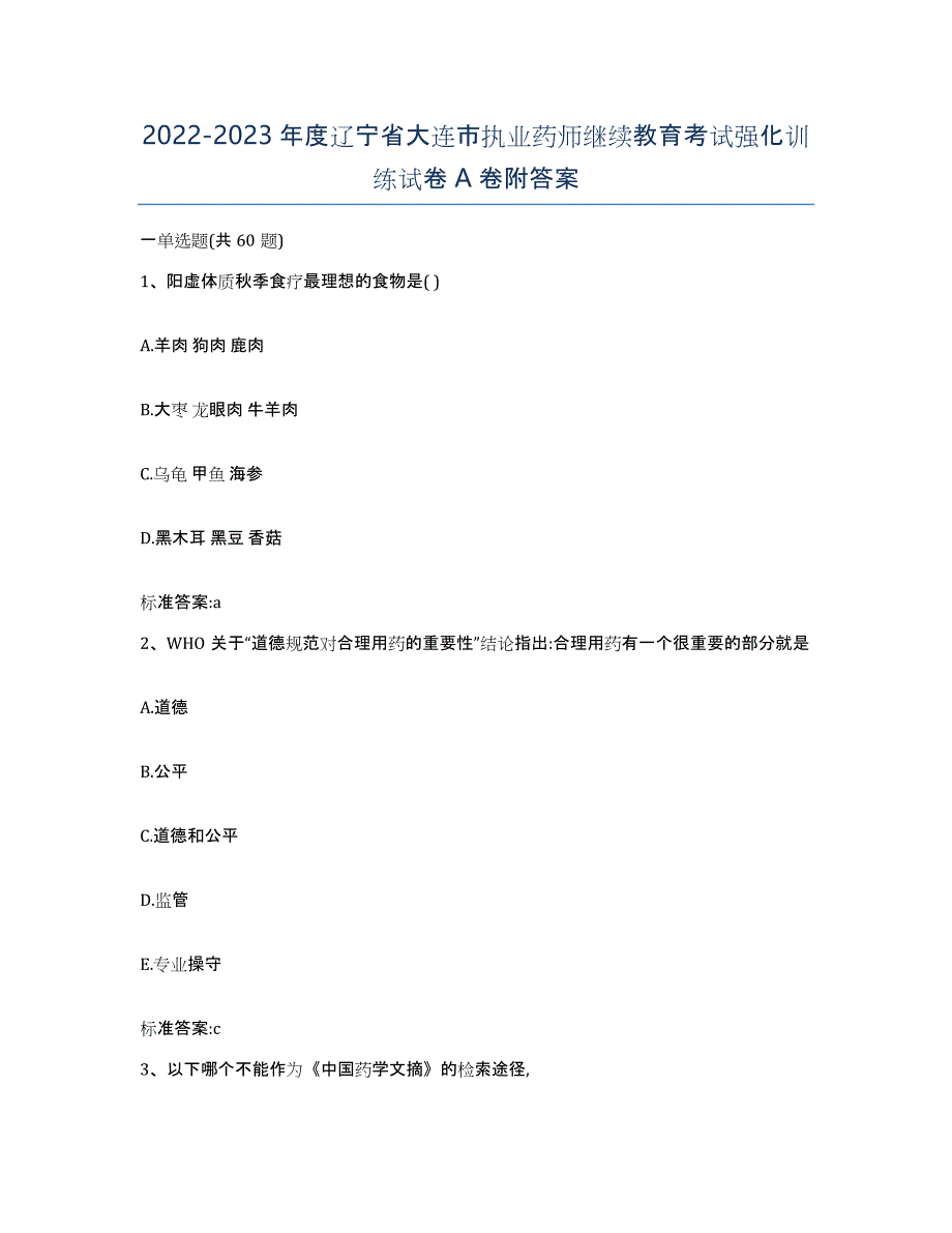 2022-2023年度辽宁省大连市执业药师继续教育考试强化训练试卷A卷附答案_第1页