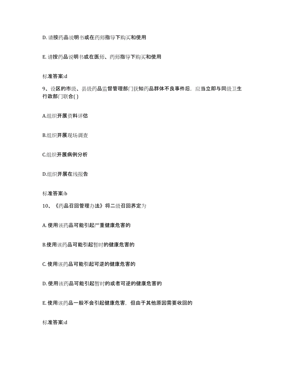 2022-2023年度辽宁省大连市执业药师继续教育考试强化训练试卷A卷附答案_第4页