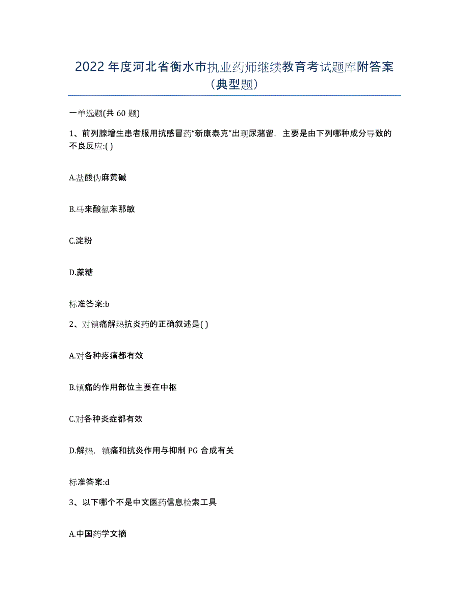 2022年度河北省衡水市执业药师继续教育考试题库附答案（典型题）_第1页