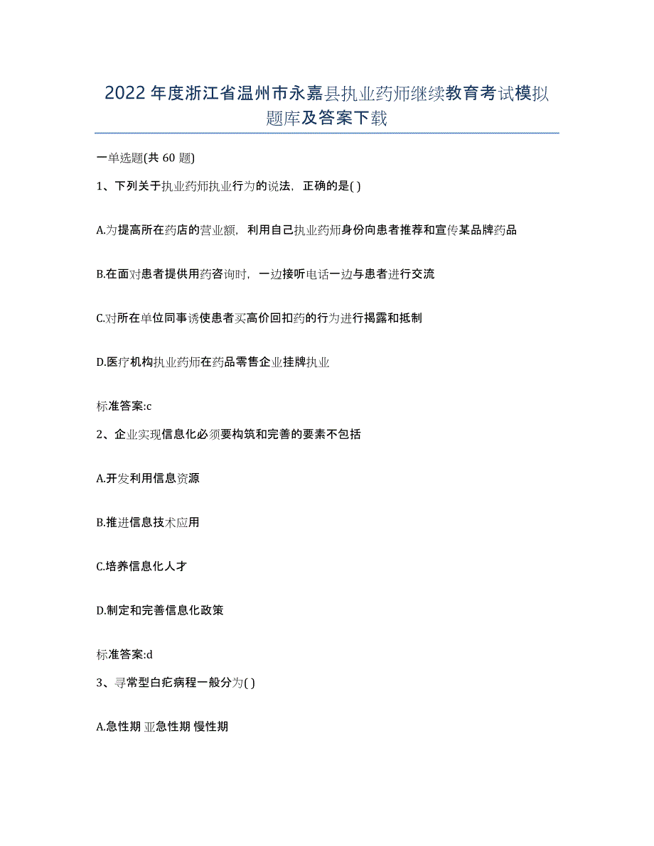 2022年度浙江省温州市永嘉县执业药师继续教育考试模拟题库及答案_第1页