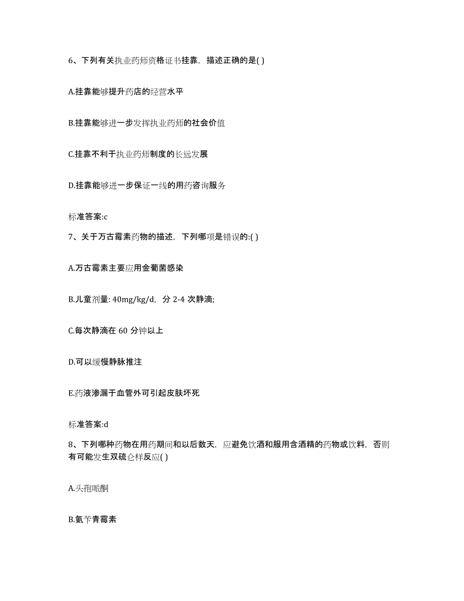 2022-2023年度陕西省渭南市临渭区执业药师继续教育考试通关考试题库带答案解析_第3页