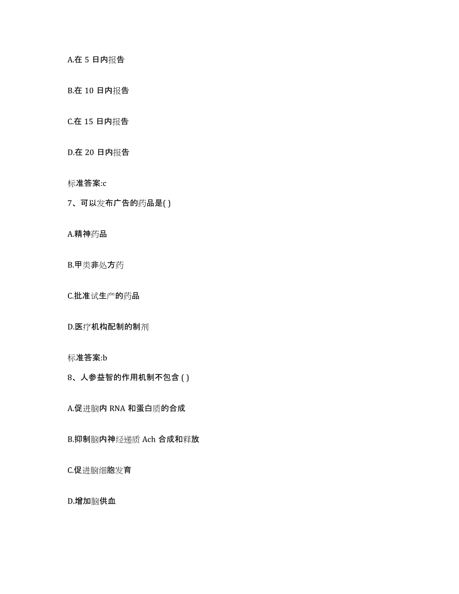 2022-2023年度黑龙江省哈尔滨市呼兰区执业药师继续教育考试模拟预测参考题库及答案_第3页