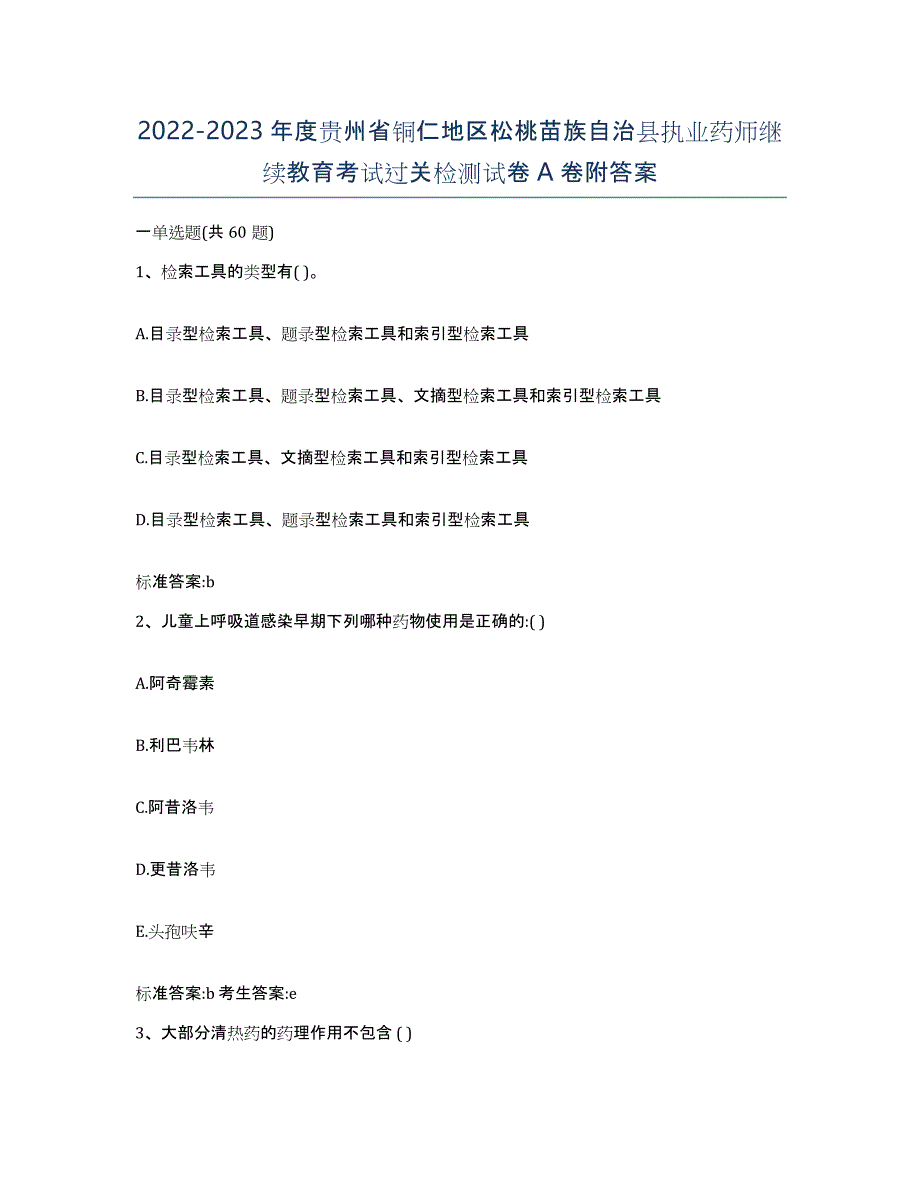 2022-2023年度贵州省铜仁地区松桃苗族自治县执业药师继续教育考试过关检测试卷A卷附答案_第1页