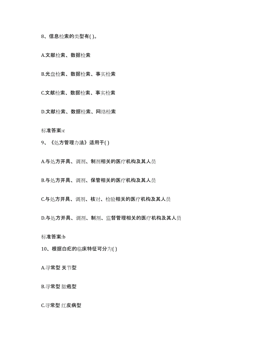 2022-2023年度贵州省铜仁地区松桃苗族自治县执业药师继续教育考试过关检测试卷A卷附答案_第4页