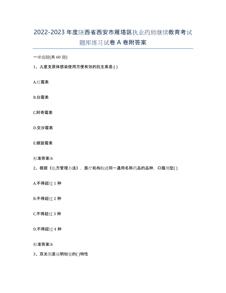 2022-2023年度陕西省西安市雁塔区执业药师继续教育考试题库练习试卷A卷附答案_第1页