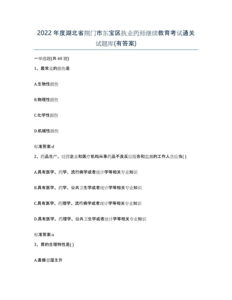 2022年度湖北省荆门市东宝区执业药师继续教育考试通关试题库(有答案)_第1页