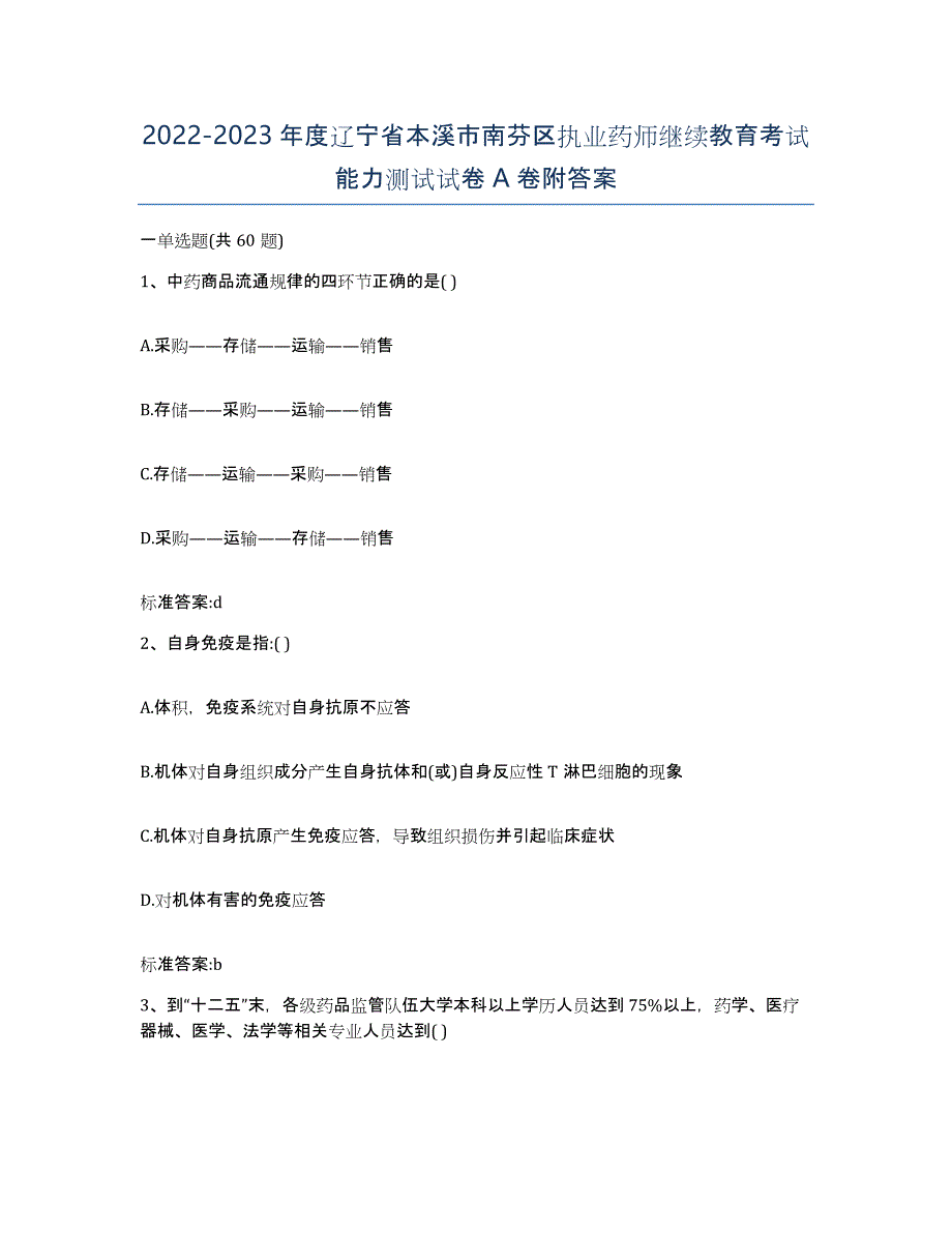 2022-2023年度辽宁省本溪市南芬区执业药师继续教育考试能力测试试卷A卷附答案_第1页