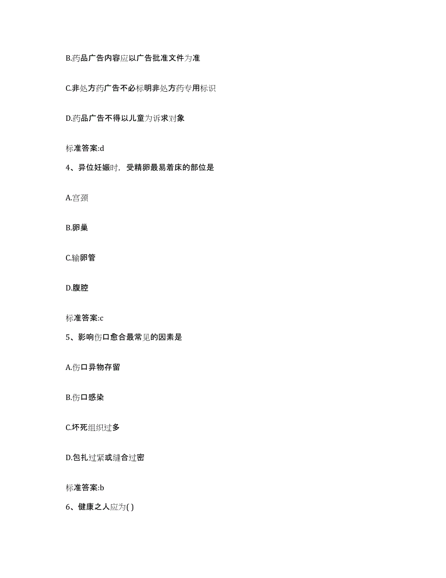 2022年度福建省宁德市福鼎市执业药师继续教育考试试题及答案_第2页