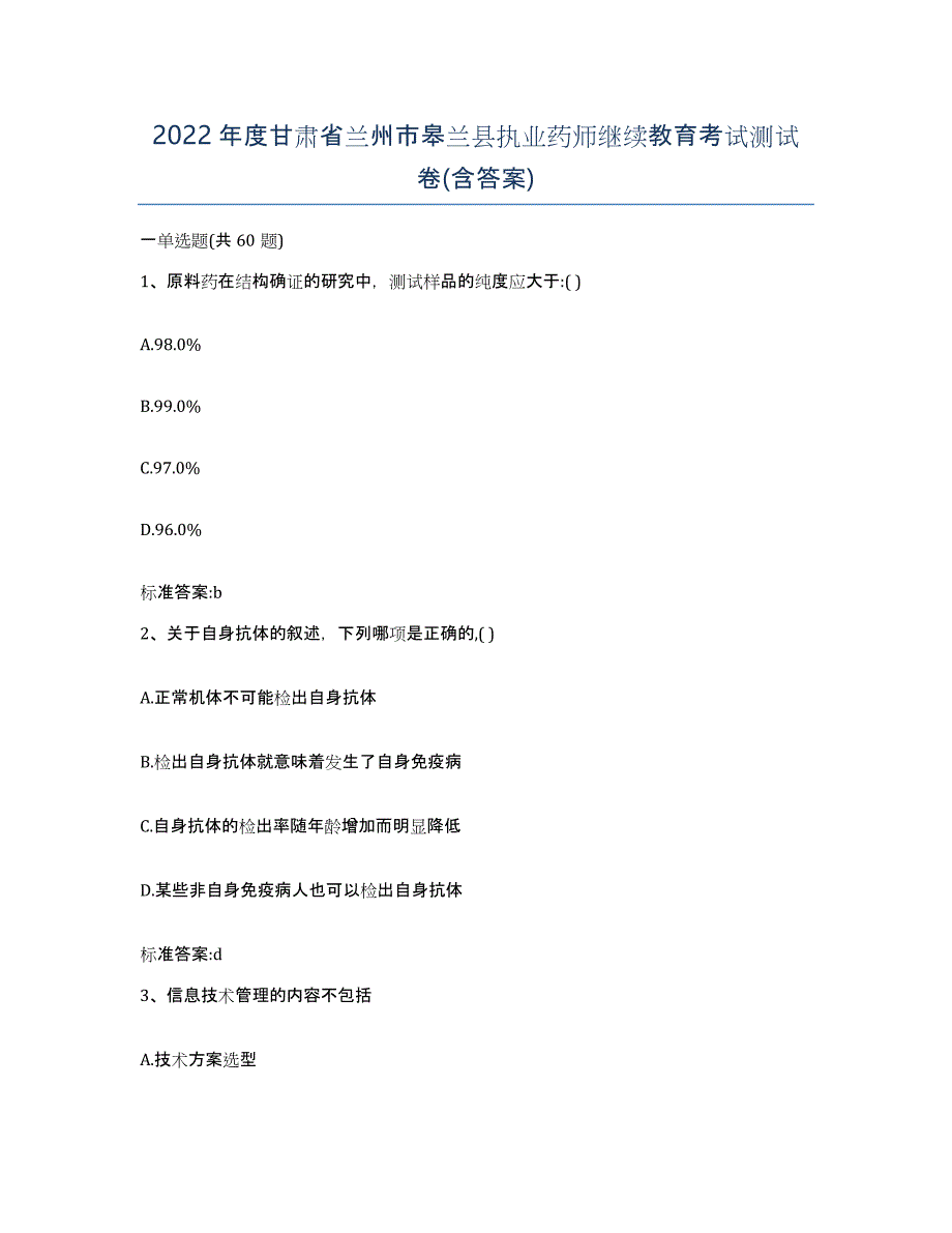 2022年度甘肃省兰州市皋兰县执业药师继续教育考试测试卷(含答案)_第1页