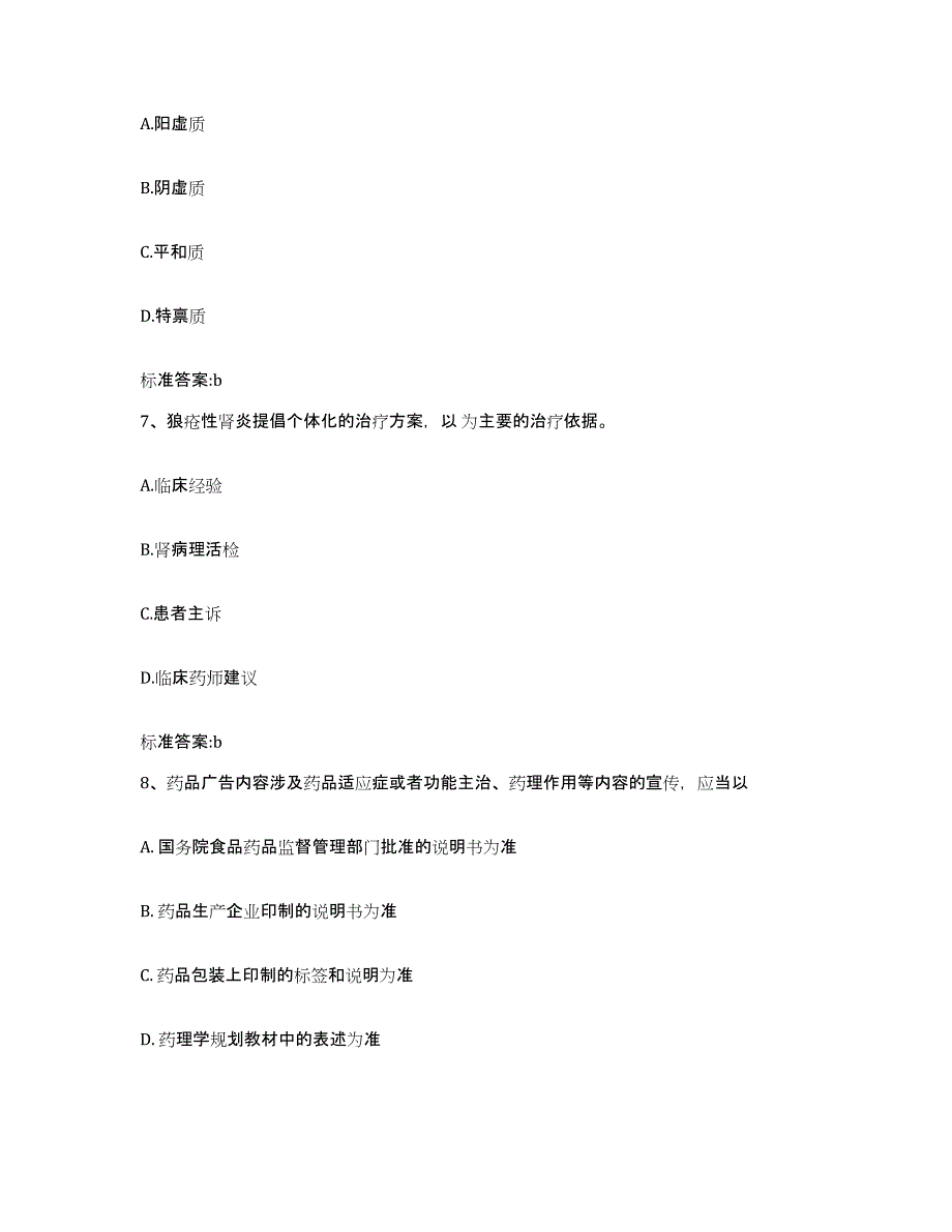 2022年度甘肃省兰州市皋兰县执业药师继续教育考试测试卷(含答案)_第3页