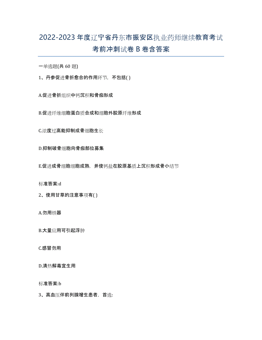 2022-2023年度辽宁省丹东市振安区执业药师继续教育考试考前冲刺试卷B卷含答案_第1页