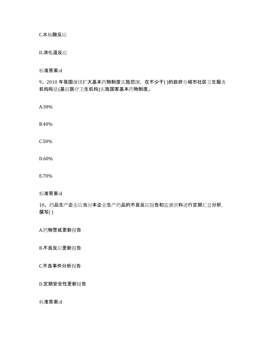 2022年度江西省吉安市万安县执业药师继续教育考试每日一练试卷B卷含答案_第4页