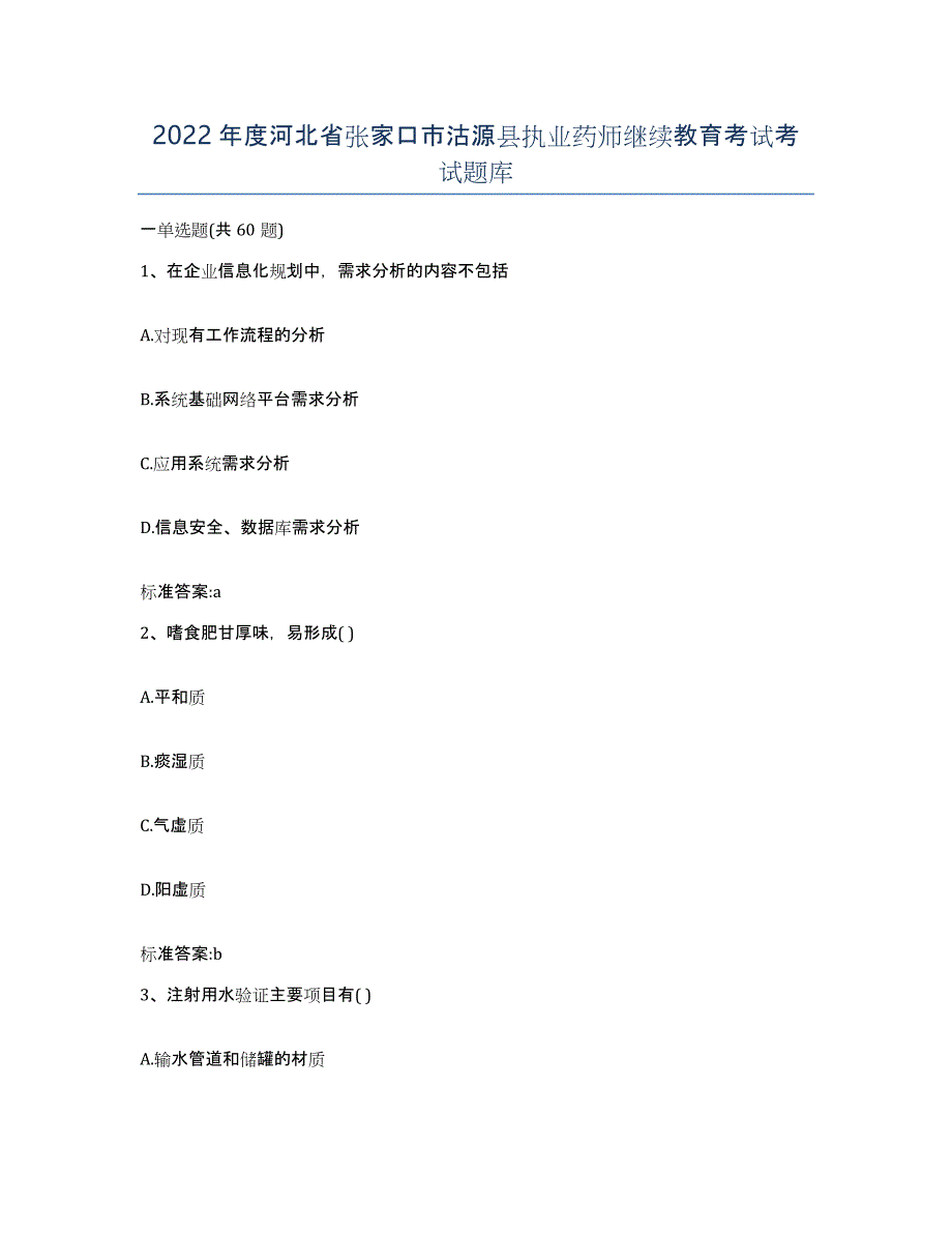 2022年度河北省张家口市沽源县执业药师继续教育考试考试题库_第1页