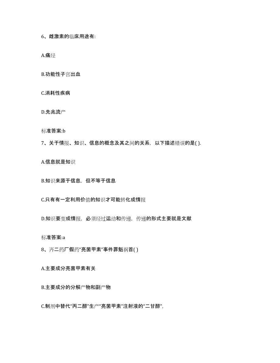 2022年度浙江省丽水市莲都区执业药师继续教育考试模拟试题（含答案）_第3页