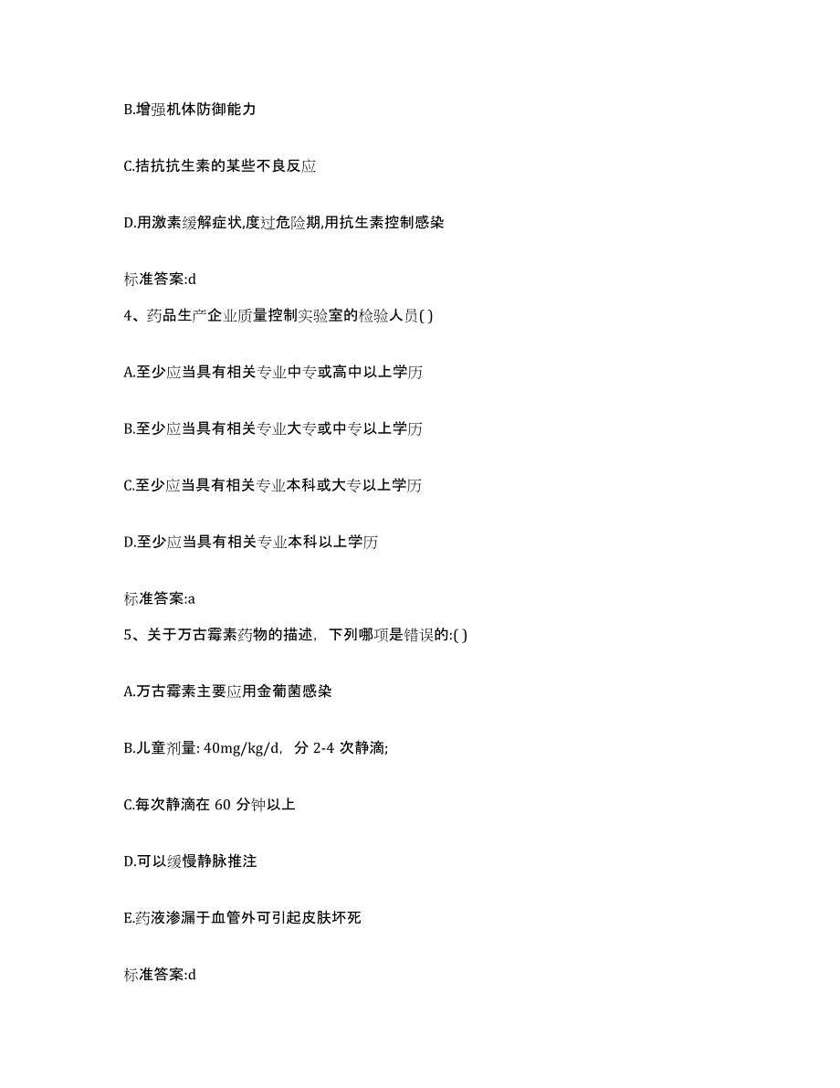 2022年度河北省保定市安国市执业药师继续教育考试能力检测试卷B卷附答案_第2页