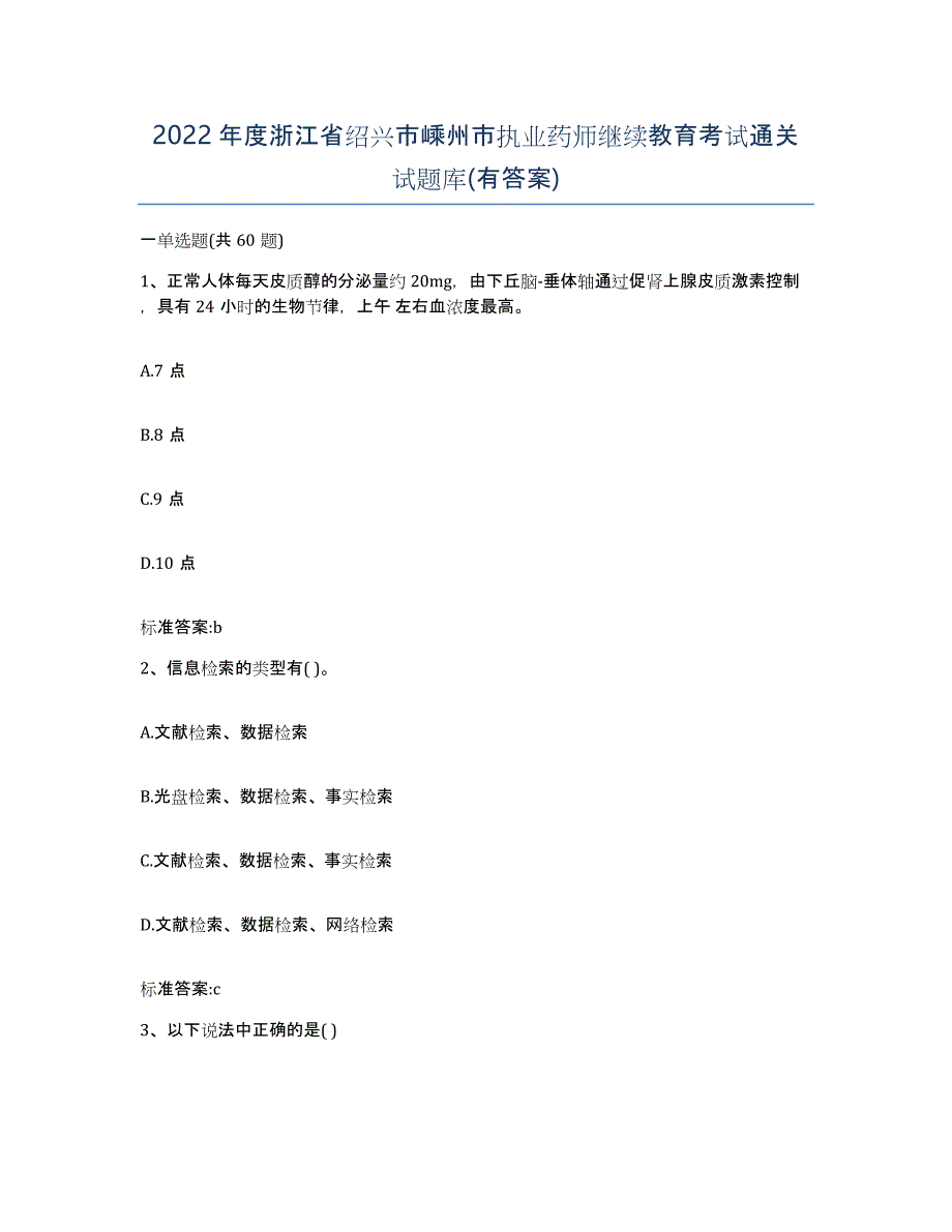 2022年度浙江省绍兴市嵊州市执业药师继续教育考试通关试题库(有答案)_第1页