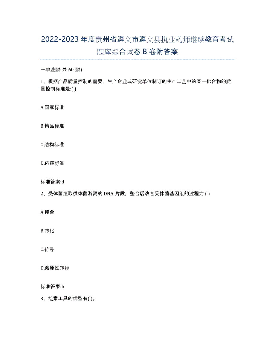 2022-2023年度贵州省遵义市遵义县执业药师继续教育考试题库综合试卷B卷附答案_第1页