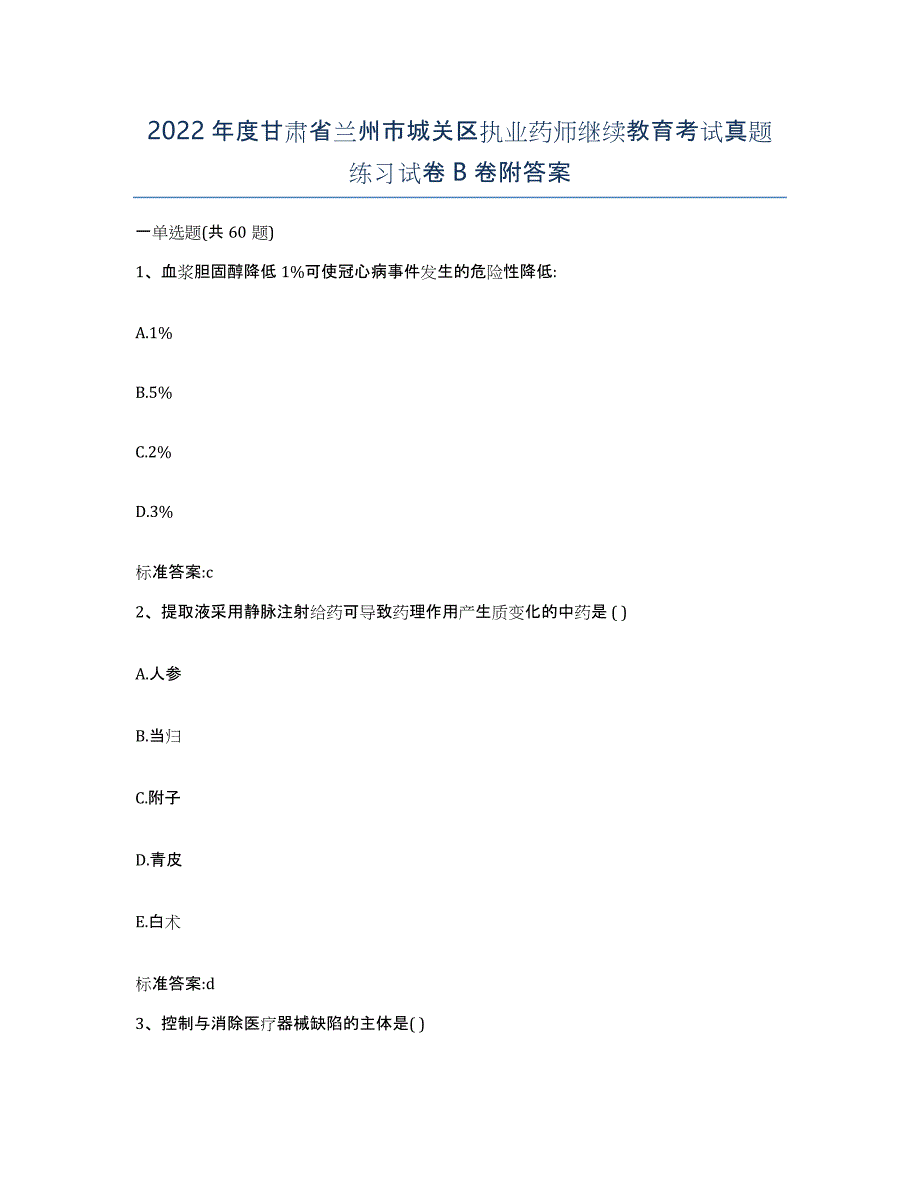 2022年度甘肃省兰州市城关区执业药师继续教育考试真题练习试卷B卷附答案_第1页