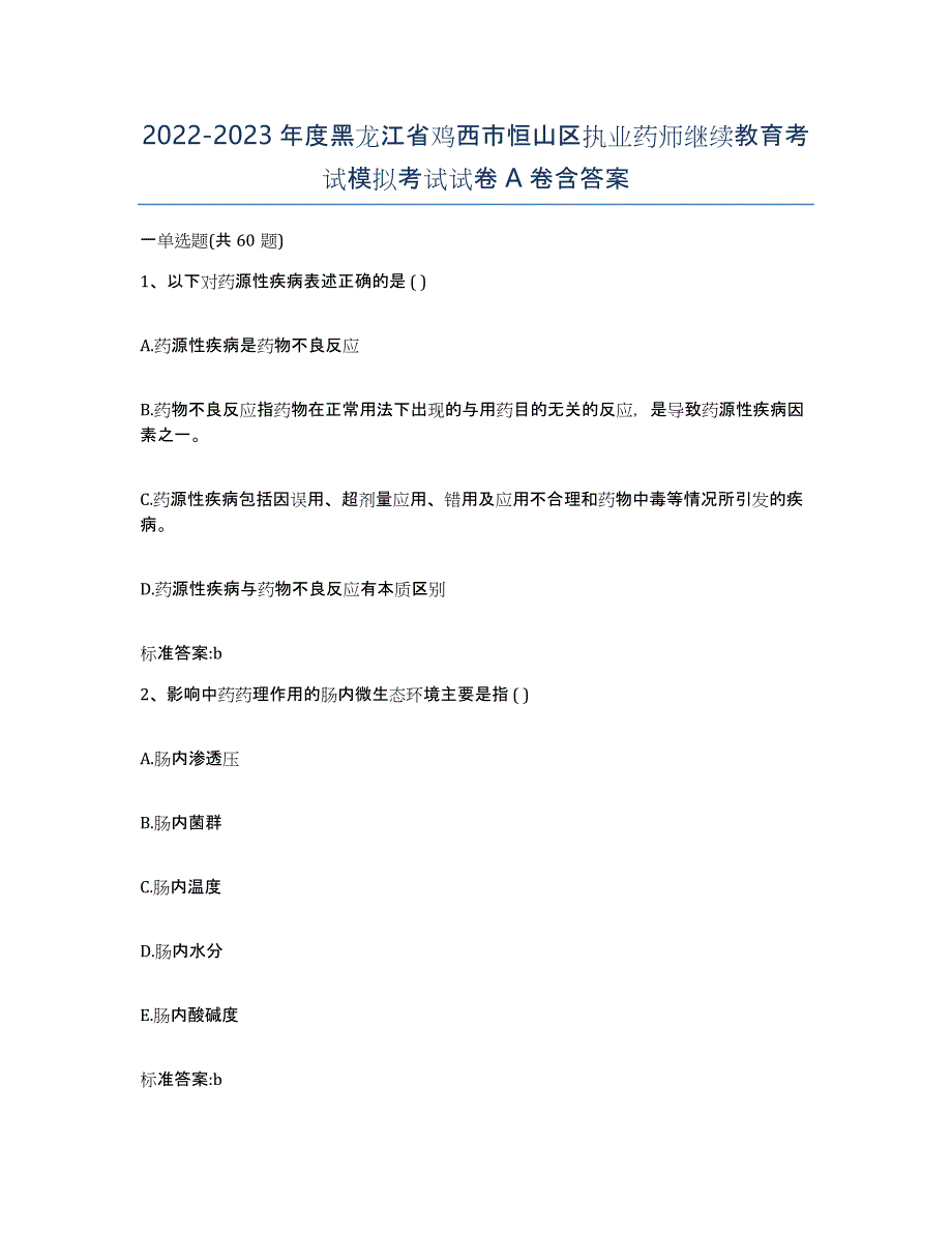 2022-2023年度黑龙江省鸡西市恒山区执业药师继续教育考试模拟考试试卷A卷含答案_第1页