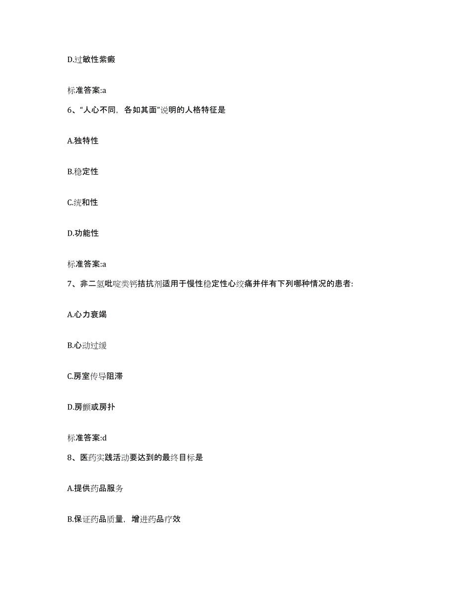 2022-2023年度黑龙江省鸡西市恒山区执业药师继续教育考试模拟考试试卷A卷含答案_第3页