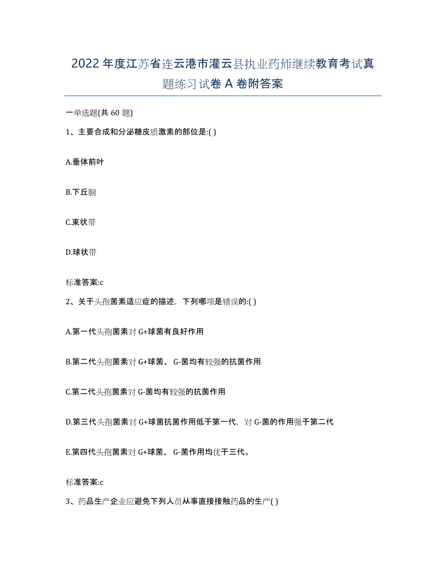 2022年度江苏省连云港市灌云县执业药师继续教育考试真题练习试卷A卷附答案_第1页