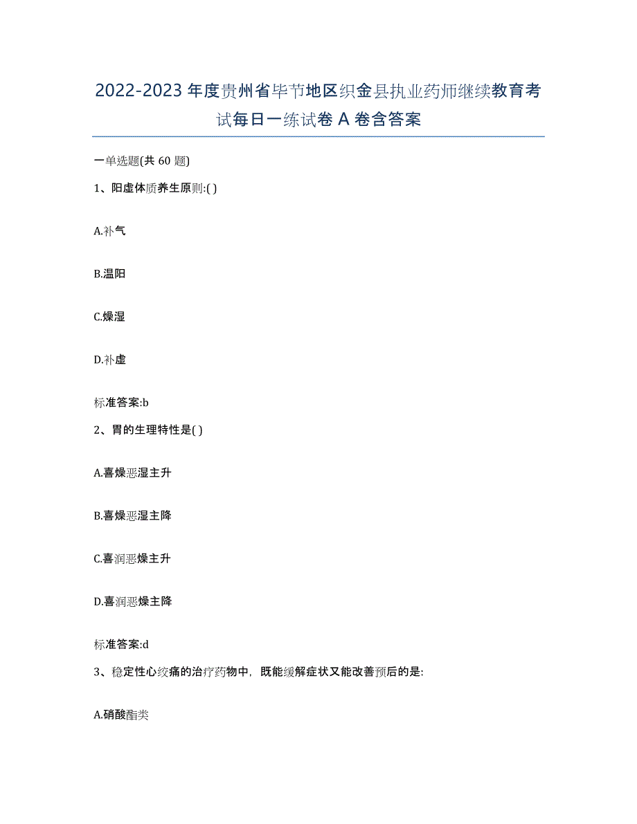 2022-2023年度贵州省毕节地区织金县执业药师继续教育考试每日一练试卷A卷含答案_第1页